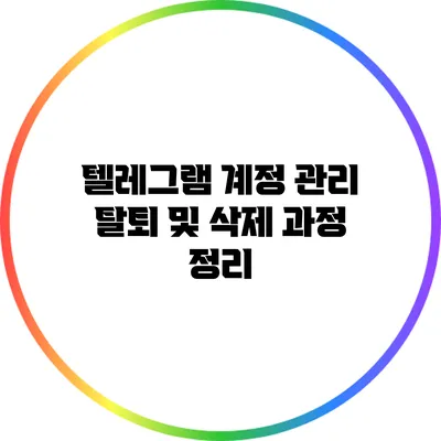 텔레그램 계정 관리: 탈퇴 및 삭제 과정 정리