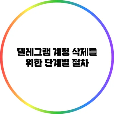 텔레그램 계정 삭제를 위한 단계별 절차