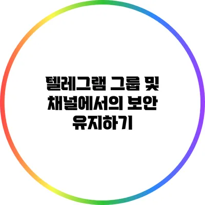 텔레그램 그룹 및 채널에서의 보안 유지하기