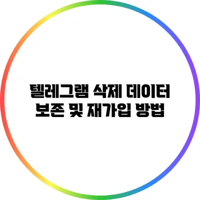 텔레그램 삭제: 데이터 보존 및 재가입 방법