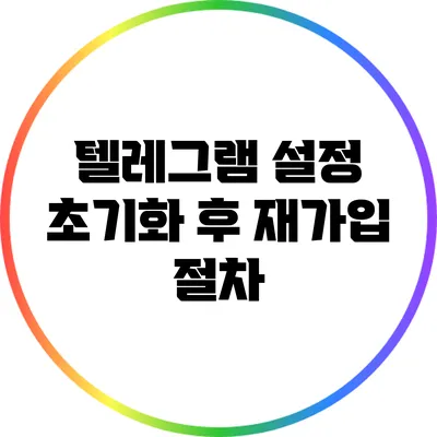 텔레그램 설정 초기화 후 재가입 절차