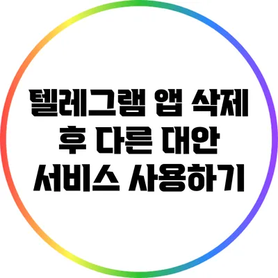 텔레그램 앱 삭제 후 다른 대안 서비스 사용하기