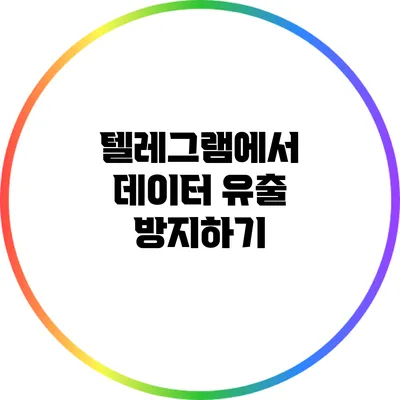 텔레그램에서 데이터 유출 방지하기