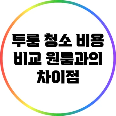 투룸 청소 비용 비교: 원룸과의 차이점