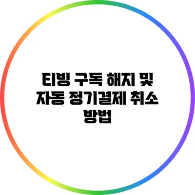 티빙 구독 해지 및 자동 정기결제 취소 방법