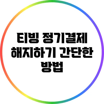 티빙 정기결제 해지하기: 간단한 방법