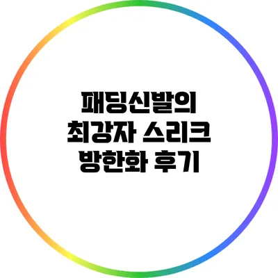 패딩신발의 최강자: 스리크 방한화 후기