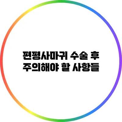 편평사마귀 수술 후 주의해야 할 사항들