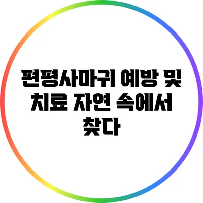 편평사마귀 예방 및 치료: 자연 속에서 찾다