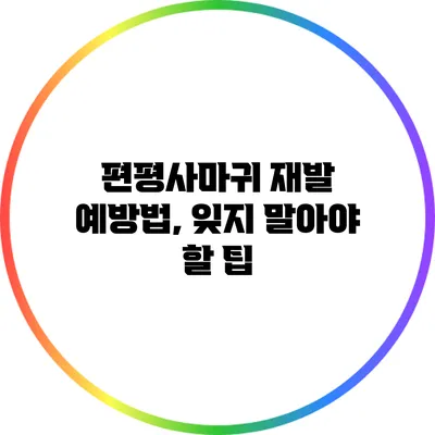 편평사마귀 재발 예방법, 잊지 말아야 할 팁