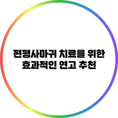 편평사마귀 치료를 위한 효과적인 연고 추천