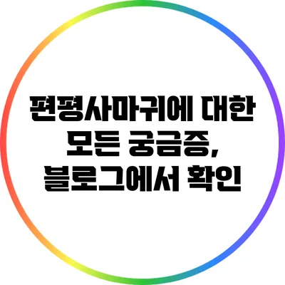 편평사마귀에 대한 모든 궁금증, 블로그에서 확인