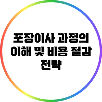 포장이사 과정의 이해 및 비용 절감 전략