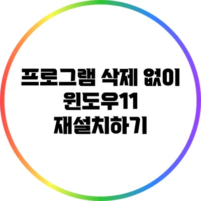 프로그램 삭제 없이 윈도우11 재설치하기