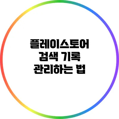 플레이스토어 검색 기록 관리하는 법