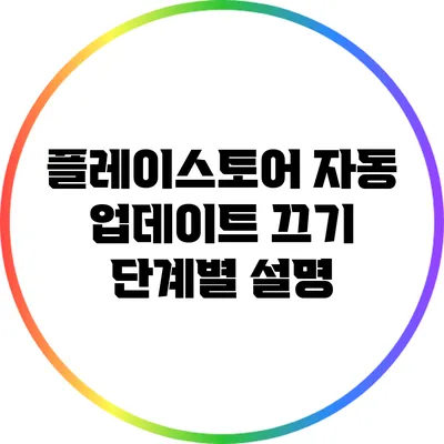 플레이스토어 자동 업데이트 끄기: 단계별 설명