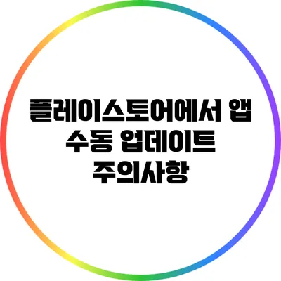 플레이스토어에서 앱 수동 업데이트 주의사항