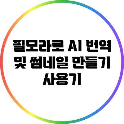 필모라로 AI 번역 및 썸네일 만들기: 사용기