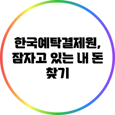 한국예탁결제원, 잠자고 있는 내 돈 찾기