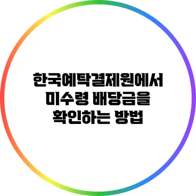 한국예탁결제원에서 미수령 배당금을 확인하는 방법