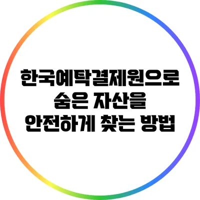 한국예탁결제원으로 숨은 자산을 안전하게 찾는 방법