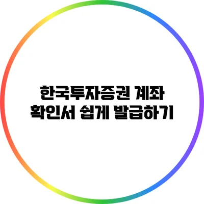 한국투자증권 계좌 확인서 쉽게 발급하기