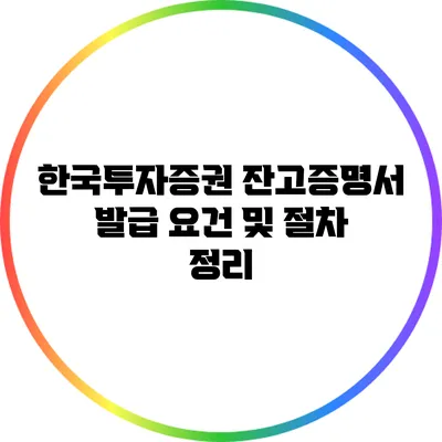 한국투자증권 잔고증명서 발급 요건 및 절차 정리