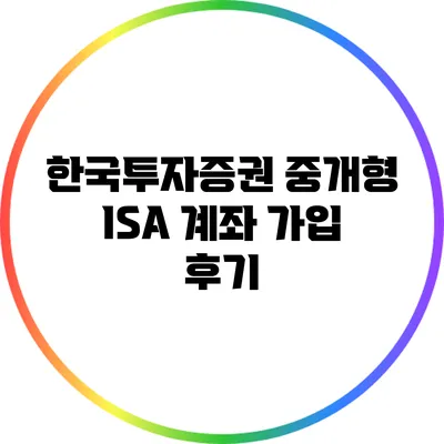 한국투자증권 중개형 ISA 계좌 가입 후기