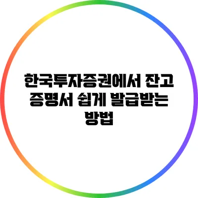 한국투자증권에서 잔고 증명서 쉽게 발급받는 방법