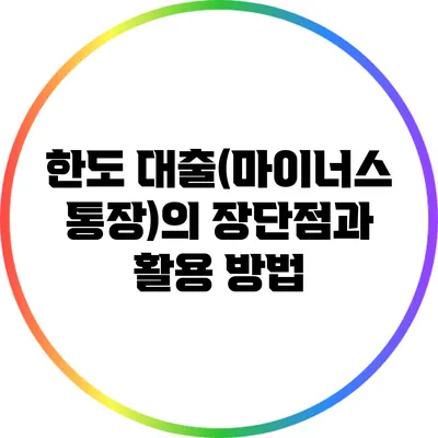 한도 대출(마이너스 통장)의 장단점과 활용 방법