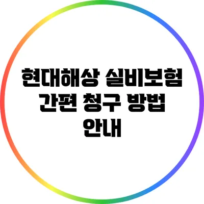 현대해상 실비보험 간편 청구 방법 안내