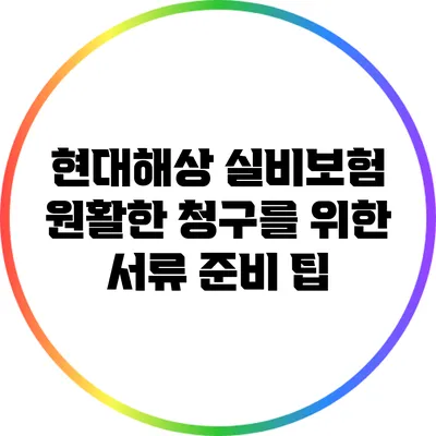 현대해상 실비보험 원활한 청구를 위한 서류 준비 팁