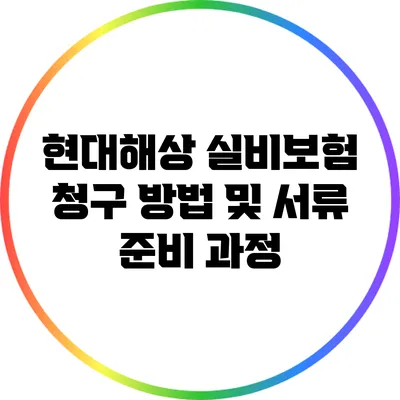 현대해상 실비보험 청구 방법 및 서류 준비 과정