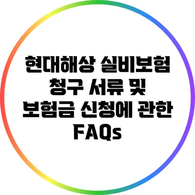 현대해상 실비보험 청구 서류 및 보험금 신청에 관한 FAQs