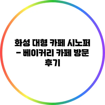 화성 대형 카페 시노퍼 – 베이커리 카페 방문 후기