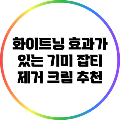 화이트닝 효과가 있는 기미 잡티 제거 크림 추천