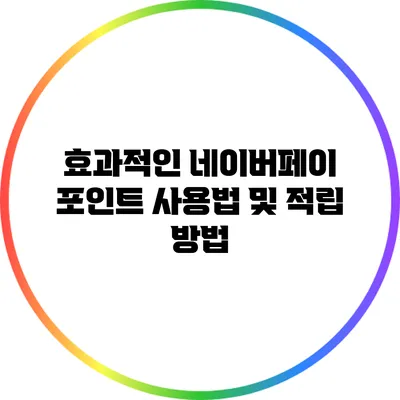 효과적인 네이버페이 포인트 사용법 및 적립 방법