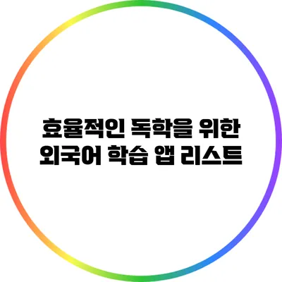 효율적인 독학을 위한 외국어 학습 앱 리스트