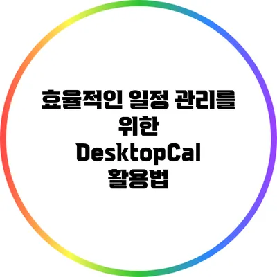 효율적인 일정 관리를 위한 DesktopCal 활용법