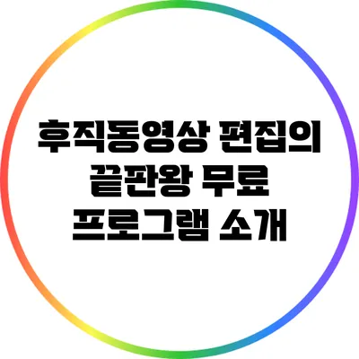 후직동영상 편집의 끝판왕: 무료 프로그램 소개