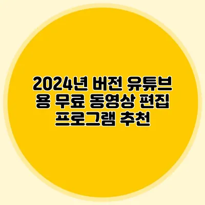 2024년 버전 유튜브 용 무료 동영상 편집 프로그램 추천
