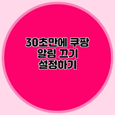 30초만에 쿠팡 알림 끄기 설정하기
