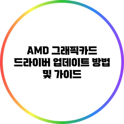 AMD 그래픽카드 드라이버 업데이트 방법 및 가이드