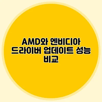 AMD와 엔비디아 드라이버 업데이트 성능 비교