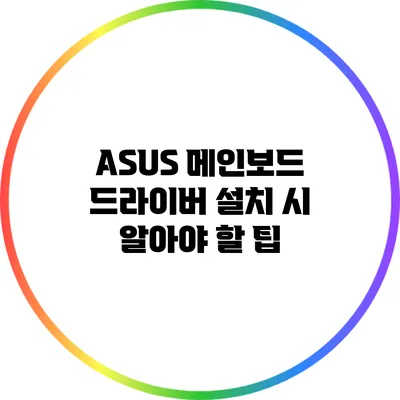 ASUS 메인보드 드라이버 설치 시 알아야 할 팁