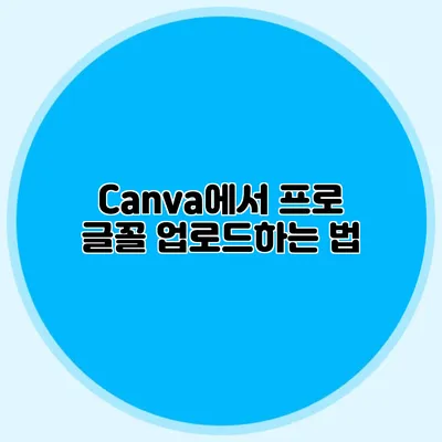 Canva에서 프로 글꼴 업로드하는 법