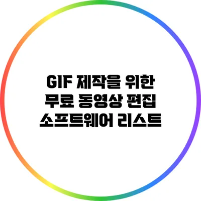 GIF 제작을 위한 무료 동영상 편집 소프트웨어 리스트