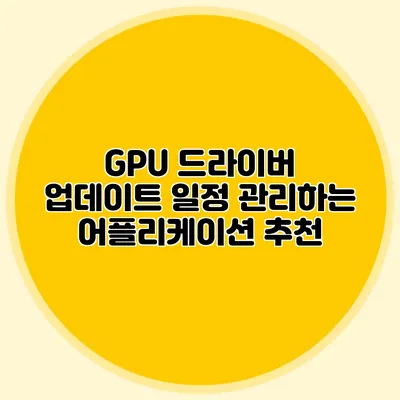 GPU 드라이버 업데이트 일정 관리하는 어플리케이션 추천