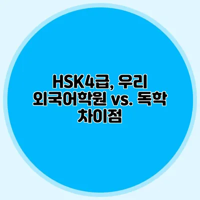 HSK4급, 우리 외국어학원 vs. 독학 차이점