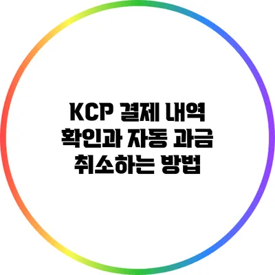 KCP 결제 내역 확인과 자동 과금 취소하는 방법